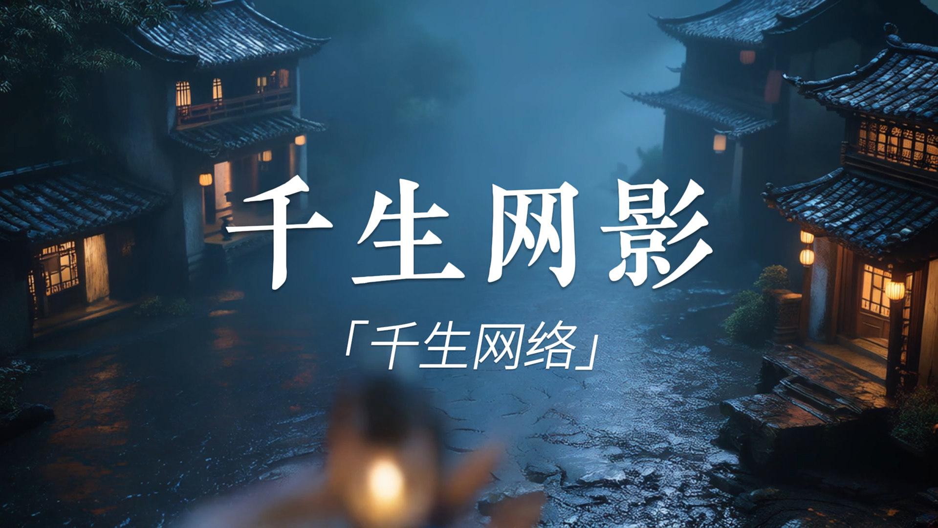 千生网影