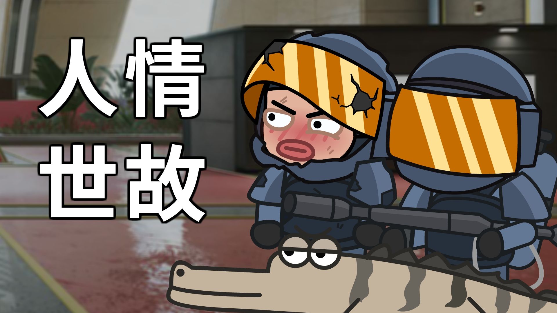 配图